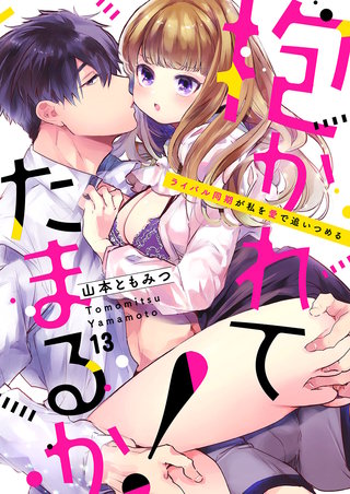 抱かれてたまるか！～ライバル同期が私を愛で追いつめる１３