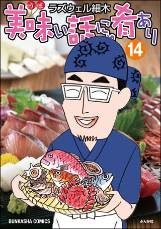 美味い話にゃ肴あり(14)【かきおろし漫画付】