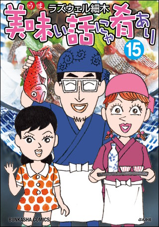 美味い話にゃ肴あり(15)【かきおろし漫画付】