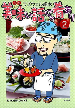 美味い話にゃ肴あり(2)
