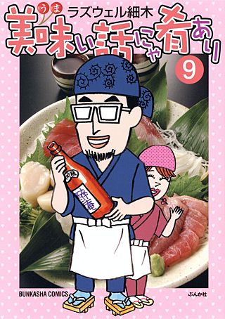 美味い話にゃ肴あり(9)