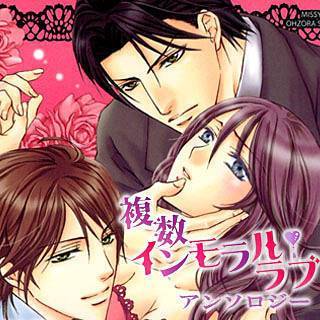 複数インモラル・ラブ