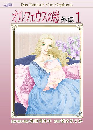 オルフェウスの窓 外伝