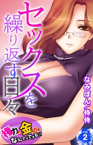 セックスを繰り返す日々~権力と金の力でなんでもできる!!~(2)