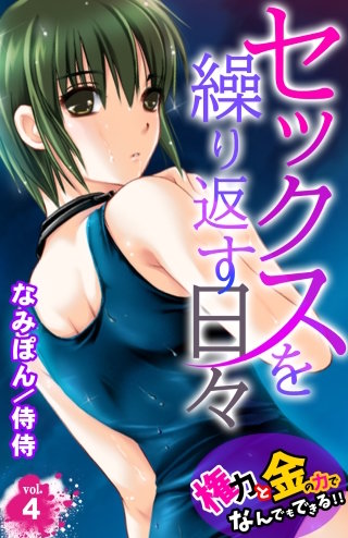 セックスを繰り返す日々~権力と金の力でなんでもできる!!~(4)