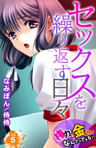 セックスを繰り返す日々～権力と金の力でなんでもできる!!～(5)