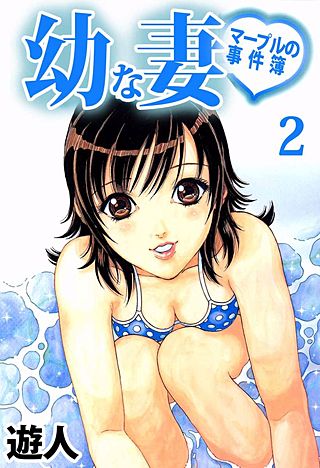 幼な妻マープルの事件簿(2)