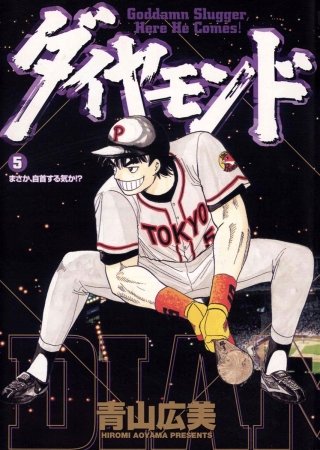 ダイヤモンド(5)