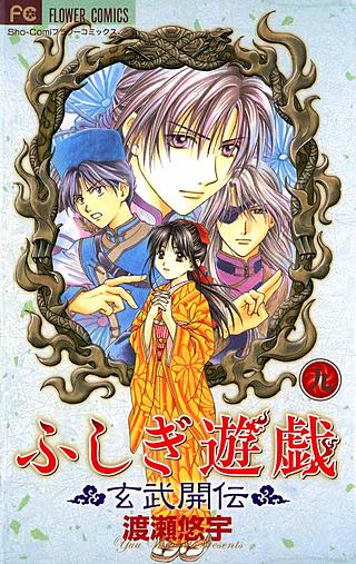 ふしぎ遊戯　玄武開伝(9)