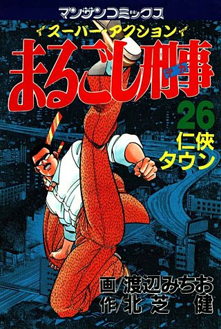 まるごし刑事(26)