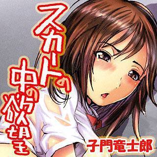 スカートの中の欲望