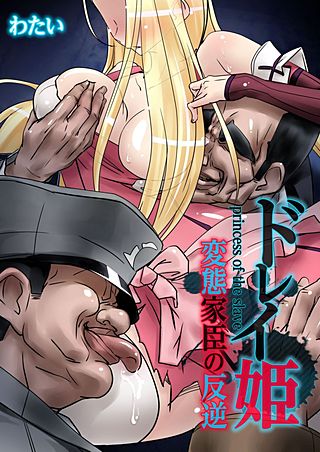 ドレイ姫 ～変態家臣の反逆(6)