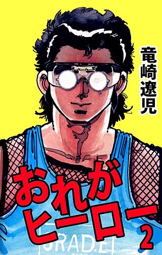 おれがヒーロー(2)