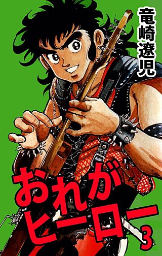 おれがヒーロー(3)