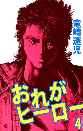 おれがヒーロー(4)