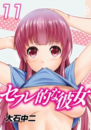 セフレ的な彼女(11)
