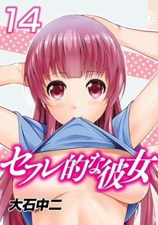セフレ的な彼女(14)