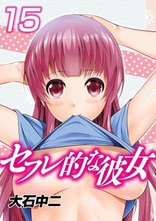 セフレ的な彼女(15)