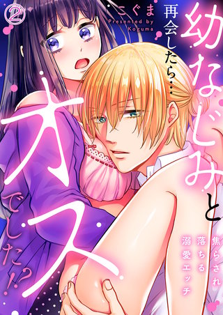 幼なじみと再会したら…オスでした!?～焦らされ落ちる溺愛エッチ２