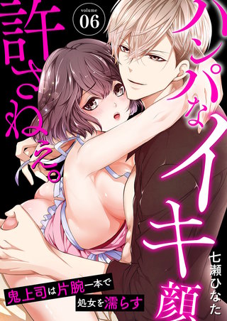 ハンパなイキ顔、許さねぇ。～鬼上司は片腕一本で処女を濡らす６