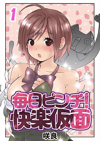 毎日ピンチ!快楽仮面