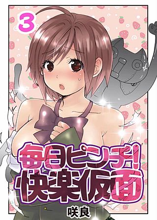 毎日ピンチ！快楽仮面(3)