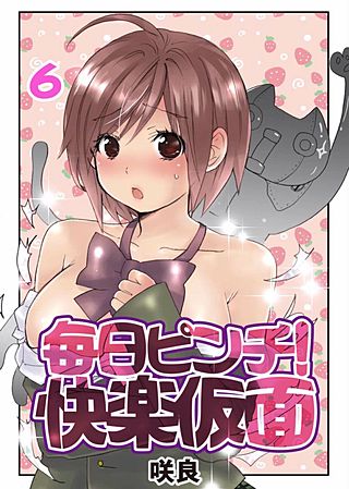 毎日ピンチ！快楽仮面(6)