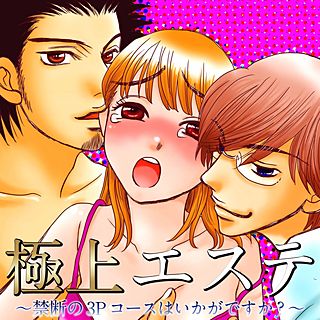極上エステ ~禁断の3Pコースはいかがですか?~