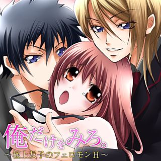 俺だけをみろ。 ～極上双子のフェロモンH～