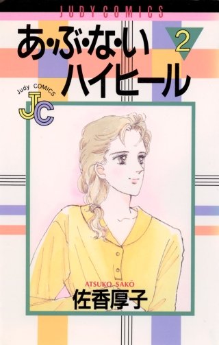 あ・ぶ・な・いハイヒール(2)