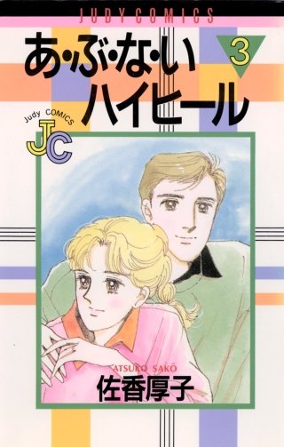あ・ぶ・な・いハイヒール(3)