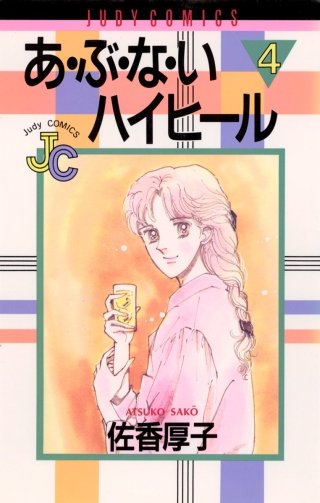 あ・ぶ・な・いハイヒール(4)