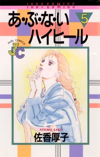あ・ぶ・な・いハイヒール(5)