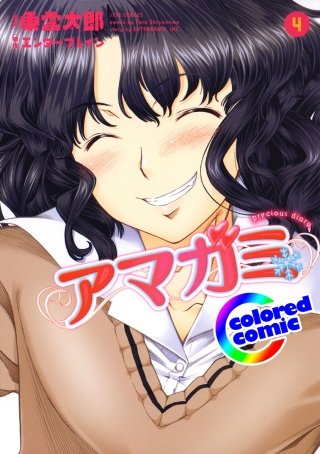 「アマガミ」絶品演出カラー版(4)