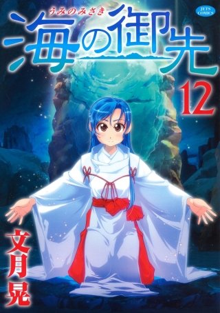 海の御先(12)
