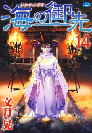 海の御先(14)