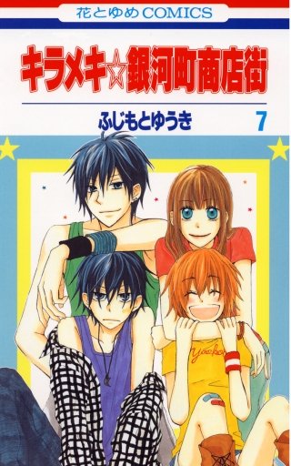 キラメキ☆銀河町商店街(7)