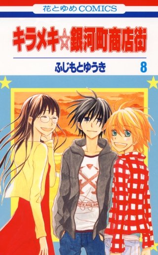 キラメキ☆銀河町商店街(8)