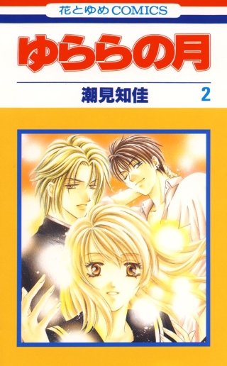 ゆららの月(2)