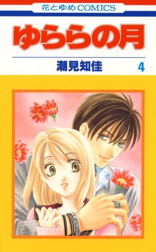 ゆららの月(4)