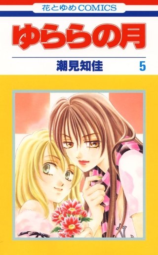 ゆららの月(5)