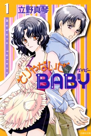 そりゃないぜBABY(1)