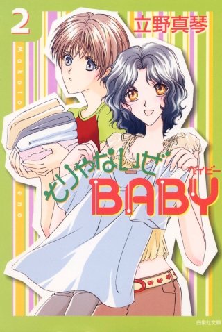 そりゃないぜBABY(2)