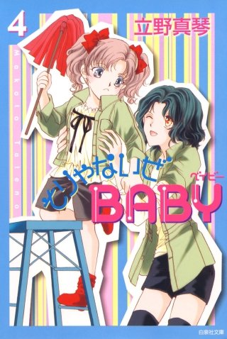 そりゃないぜBABY(4)