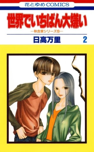 世界でいちばん大嫌い　秋吉家シリーズ5(2)