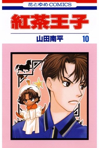 紅茶王子(10)