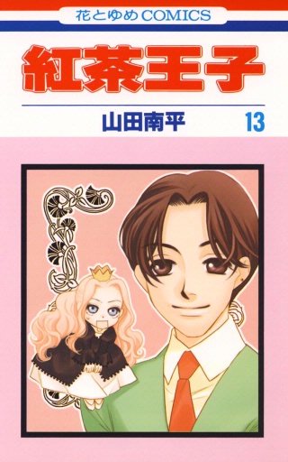 紅茶王子(13)