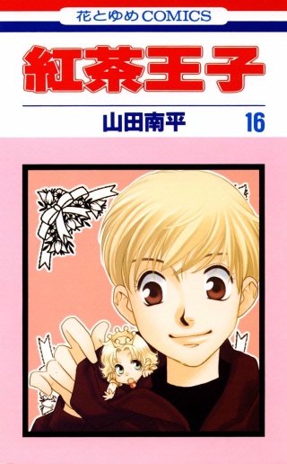紅茶王子(16)