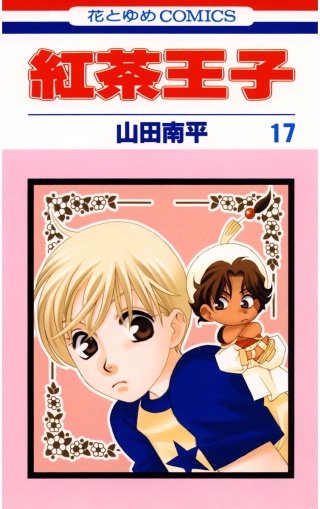 紅茶王子(17)