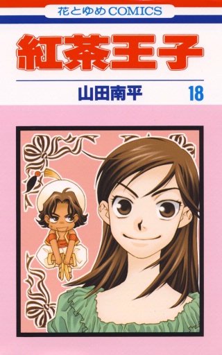 紅茶王子(18)